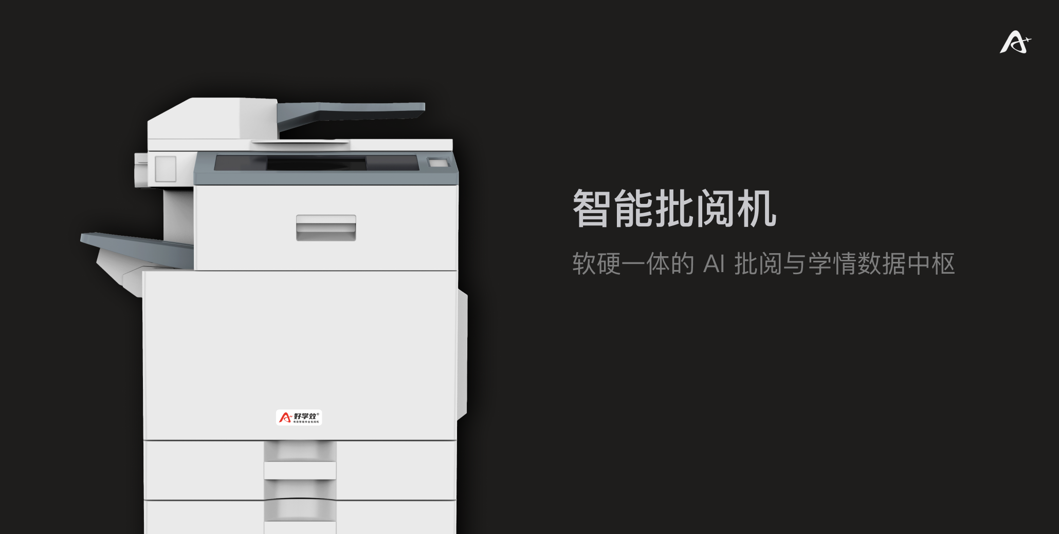 智能批阅机：面向老师的作业批改一体机