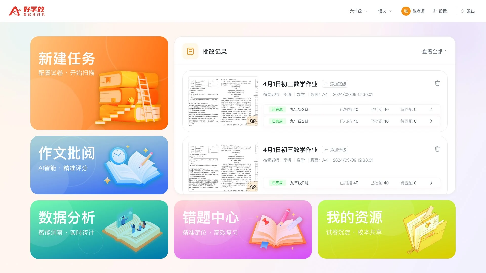 好学效智能批阅机首页