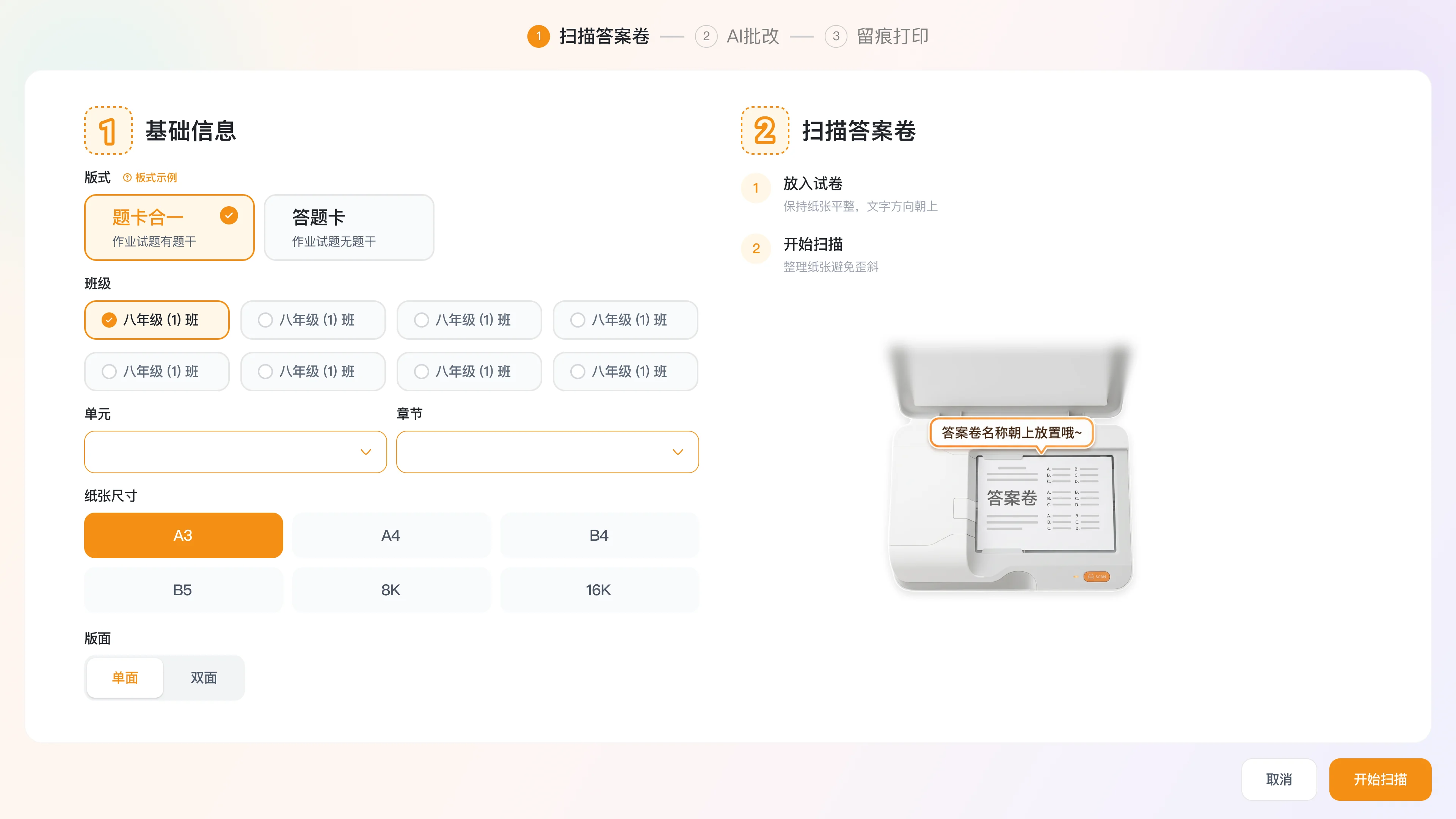扫描答案卷：版式、班级、纸张与开始扫描