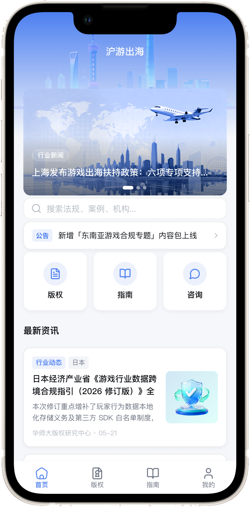 沪游出海 App 首页，展示在手机壳中