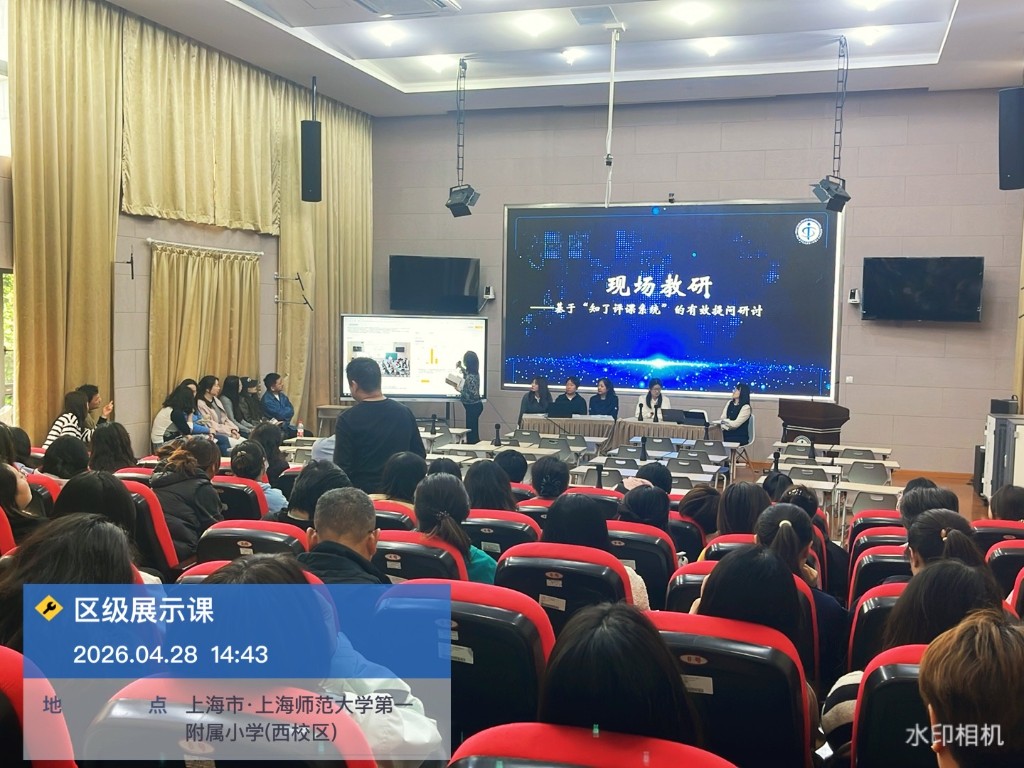 上师大附小区级展示课现场教研