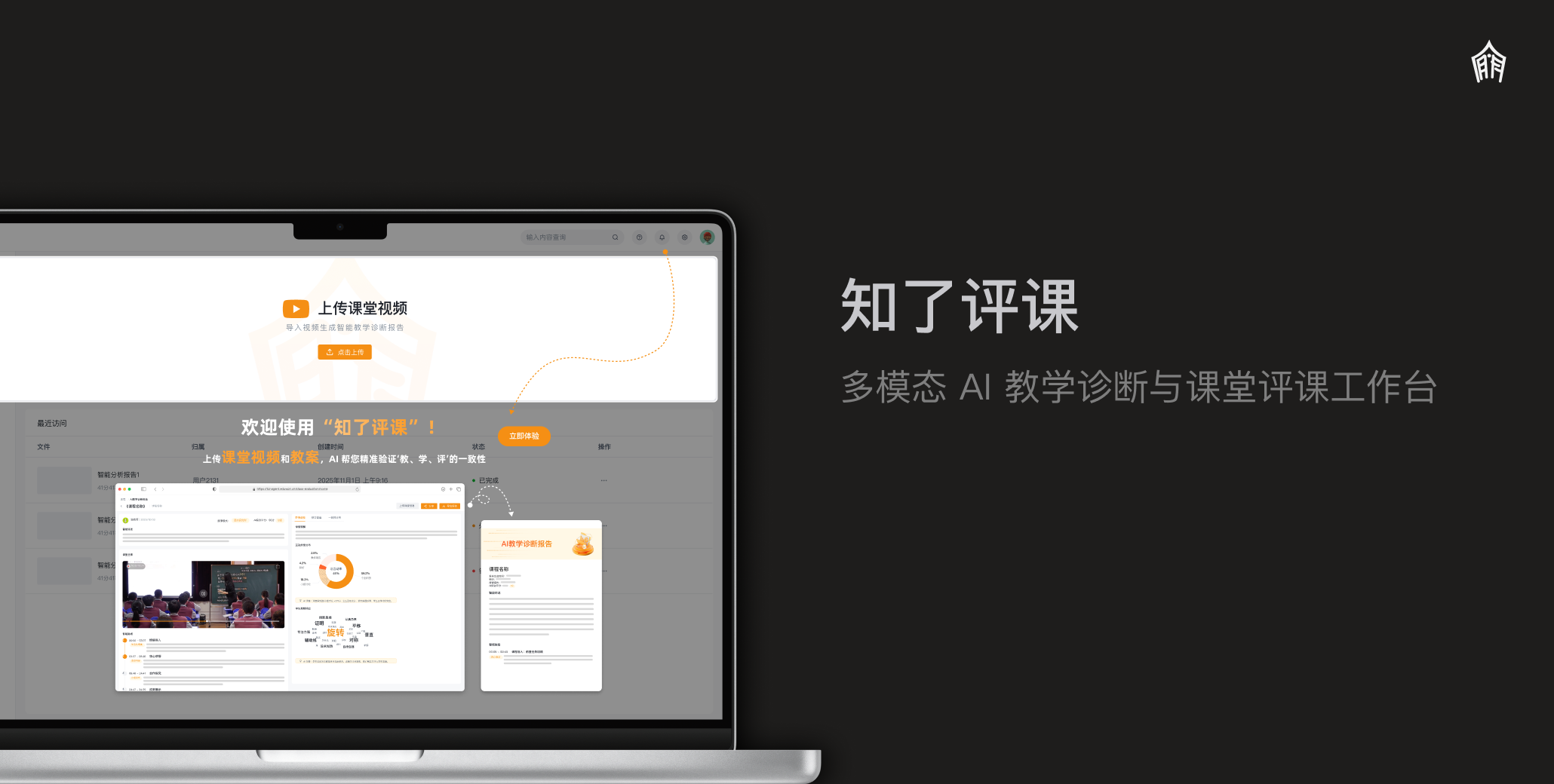 知了评课：多模态 AI 教学诊断与课堂评课工作台
